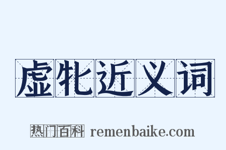 虚牝近义词是什么意思的图片